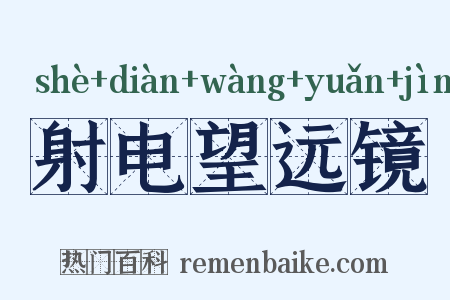 射电望远镜是什么意思的图片